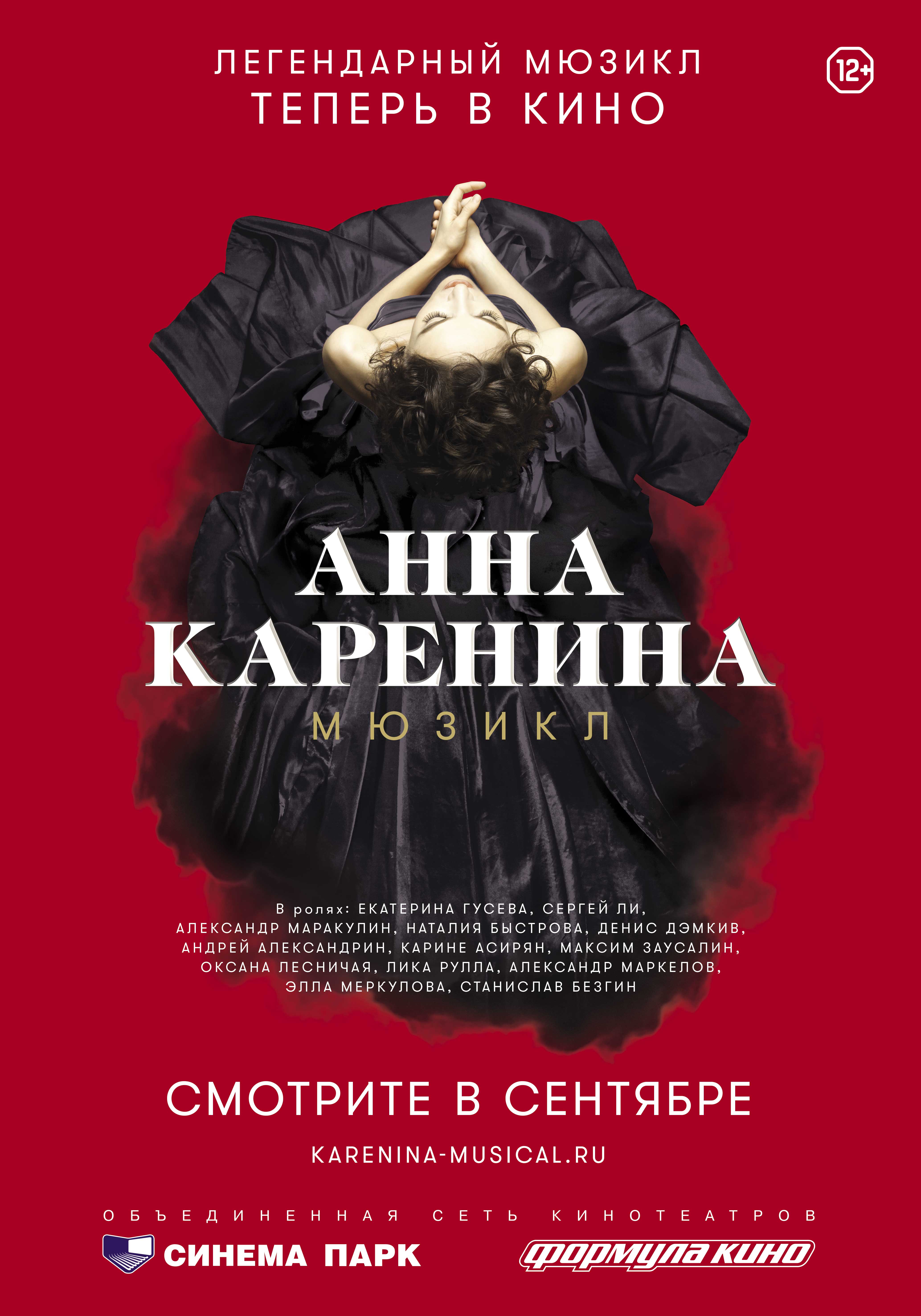 Анна Каренина в кино - расписание сеансов в Уфе