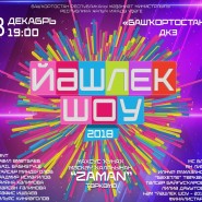 Гала-концерт фестиваля «Йэшлек шоу — 2018» фотографии