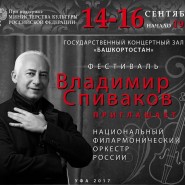 Концерты «Владимир Спиваков приглашает...» фотографии