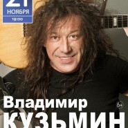 Концерт Владимира Кузьмина фотографии