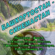 Выставка-форум «Башкортостан-Синемастан». фотографии