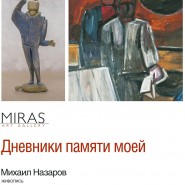 Выставка «Дневники памяти моей» — живопись М.Назарова и скульптура В.Лобанова фотографии