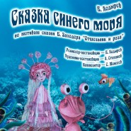 Спектакль в театре кукол «Сказка синего моря» фотографии
