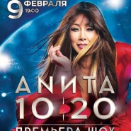 Концерт Аниты Цой «Шоу мечты 10|20» фотографии