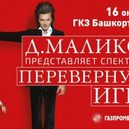 Дмитрий Маликов в музыкальном спектакле «Перевернуть игру» фотографии