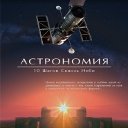 Полнокупольное шоу «Астрономия / 10 шагов сквозь небо» фотографии