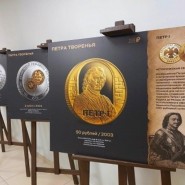 Выставка монет Банка России «Петра творенья» фотографии