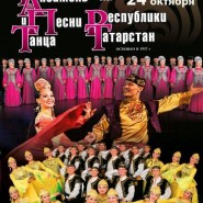 Концерт Государственного ансамбля песни и танца Республики Татарстан фотографии