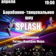Барабанно-танцевальное шоу «Splash» фотографии