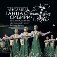 Концерт Красноярского ГАА танца Сибири имени Михаила Годенко фотографии
