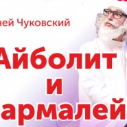 Айболит и Бармалей — детский мюзикл — Уфа, 5 июня 2026 фотографии
