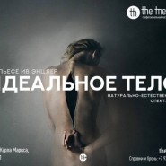 Спектакль «Идеальное тело» — театр «The Teatr» — Уфа, 24 июля 2026 фотографии