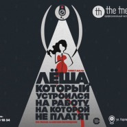«Лёша, который устроился на работу, на которой не платят» — спектакль в театре «The Teatr» — Уфа, 11 июля 2026 фотографии