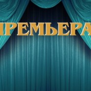 Буря, Русский Драматический Теат — Уфа, 16 октября 2026 фотографии