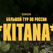 Kitana — концерт в Dom печати — Уфа, 30 ноября 2026 фотографии