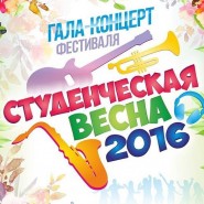 Гала-концерт фестиваля «Студенческая весна — 2016» фотографии