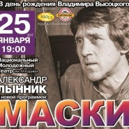 День Рождения Владимира Высоцкого концерт «Маски» фотографии