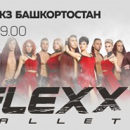 «FLEXX BALLET» танцевальное 3D шоу «ELEMENTS» фотографии
