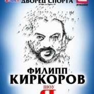 Шоу - концерт Филлипа Киркорова «Я» фотографии