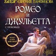 Балет Евгения Панфилова «Ромео и Джульетта» фотографии