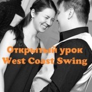 Курс парных танцев в стиле West Coast Swing  фотографии