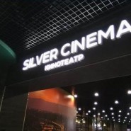 Кинотеатр «Silver Сinema»  фотографии