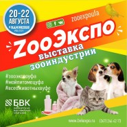 IV Специализированная выставка зооиндустрии «ZооЭкспо» фотографии