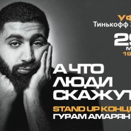 Stand-Up концерт Гурама Амаряна фотографии