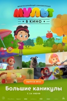 Мульт в кино. Выпуск №55