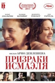 Призраки Исмаэля