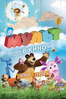 Мульт в кино. Выпуск №58