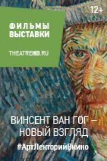 Винсент Ван Гог: Новый взгляд