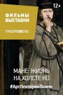 Мане: Жизнь на холсте
