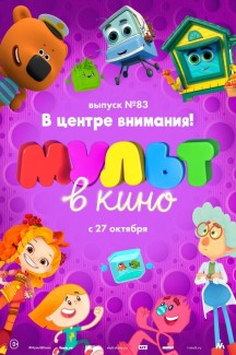 МУЛЬТ в кино. Выпуск 83. В центре внимания!