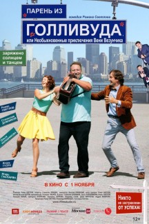 Парень из Голливуда, или Необыкновенные приключения Вени Везунчика