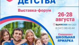 Выставка «Мир семьи и детства» 