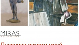 Выставка «Дневники памяти моей» — живопись М.Назарова и скульптура В.Лобанова