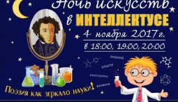 «Ночь Искусств » в музее «Интеллектус»