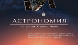  Полнокупольное шоу «Астрономия / 10 шагов сквозь небо»