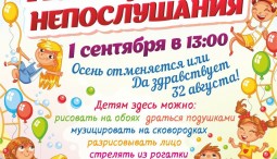 Праздник Непослушания