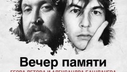 Вечер памяти Егора Летова и Александра Башлачева