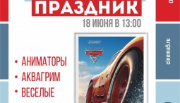 Праздник в кинотеатре в ТРЦ «Меркурий»
