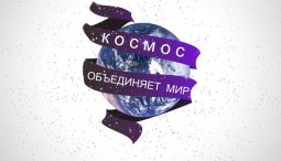 Всемирная «Неделя космоса» в Уфимском планетарии