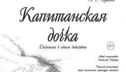 Капитанская дочка