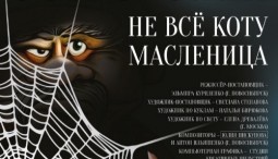 Спектакль «Не все коту масленица» 2026