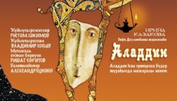 Аладдин 2026