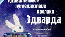 Удивительное путешествие кролика Эдварда