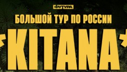 Kitana — концерт в Dom печати 2026