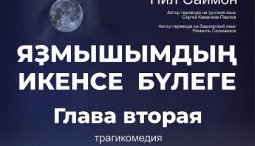Глава Вторая/Яҙмышымдың икенсе бүлеге 2026