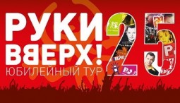 Группа «Руки Вверх!» 2026